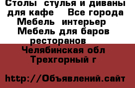 Столы, стулья и диваны для кафе. - Все города Мебель, интерьер » Мебель для баров, ресторанов   . Челябинская обл.,Трехгорный г.